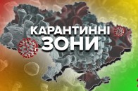 В Україні оновили карантинні зони: куди потрапила Волинь