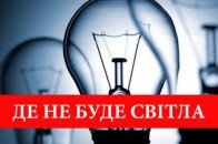 Де у Луцьку та на Волині не буде світла у четвер, 1 квітня