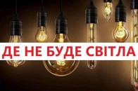 Де у Луцьку та на Волині не буде світла у понеділок, 19 квітня