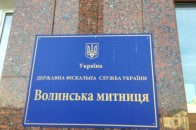 Оголосили конкурс на посаду керівника Волинської митниці (документ)