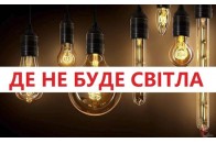 Де у Луцьку та на Волині не буде світла у вівторок, 27 квітня