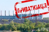 В Україні стартує «Велика приватизація»: затвердили стартову ціну компанії